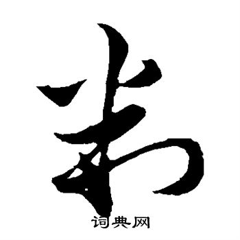 王蒙写的判