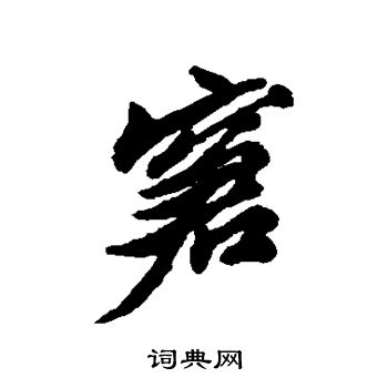 清人写的窘