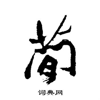 郑板桥写的简