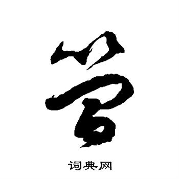 徐伯清写的简