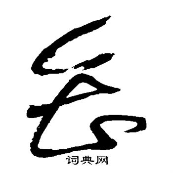 黄庭坚写的会