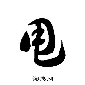 徐伯清写的甩
