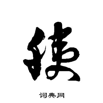 徐伯清写的胰