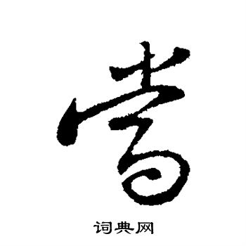 苏轼写的当