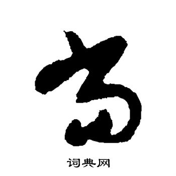 陆居仁写的当