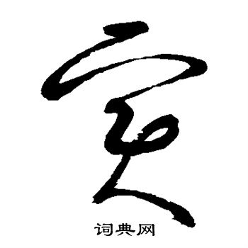 张旭写的实