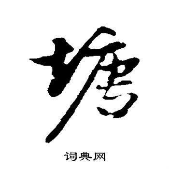 赵孟頫写的塘