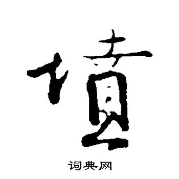 钱勰写的坟