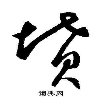 鲜于枢写的坟
