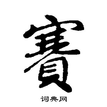 李邕写的赛