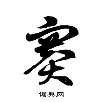 徐伯清写的赛