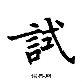 转输王经写的试