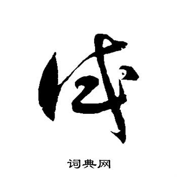 徐伯清写的试