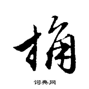 赵孟頫写的桷