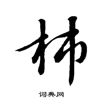 吴傅明写的柿