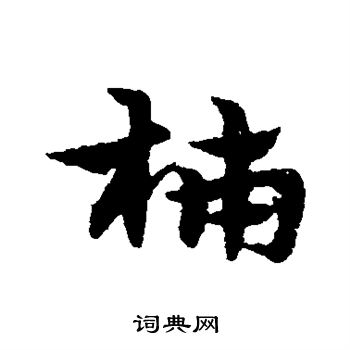 宋克写的柿