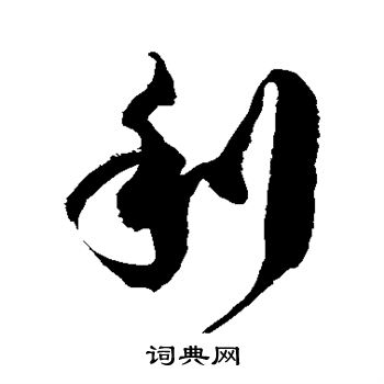 徐伯清写的利