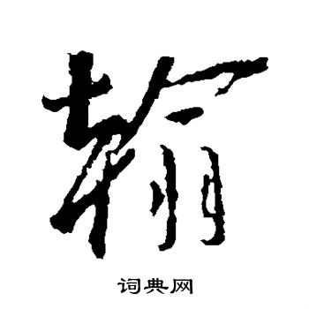 王羲之写的翰