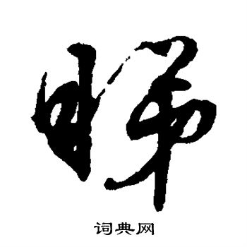 文征明写的睇
