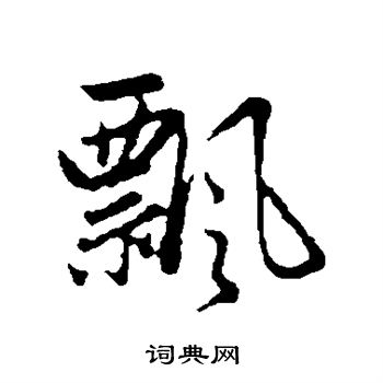 赵孟頫写的飘