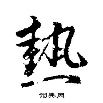 赵孟頫写的热