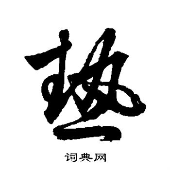 鲜于枢写的热