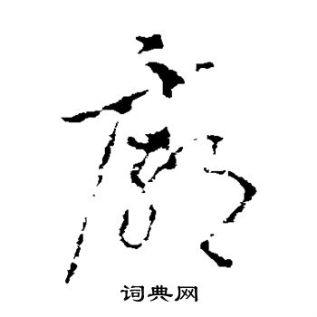 李世民写的庙