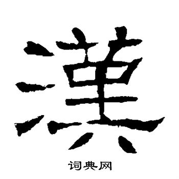 辟雍碑写的汉