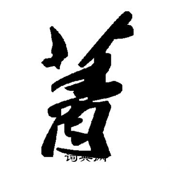 菁