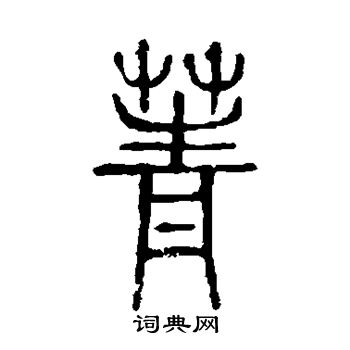 说文解字写的菁