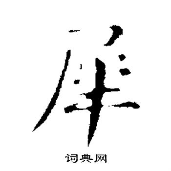 俞和写的犀