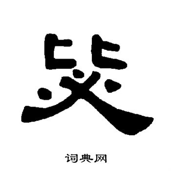 赵构写的毖