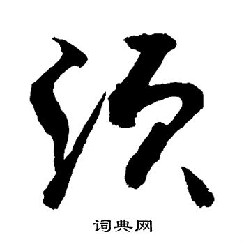 敬世江写的须