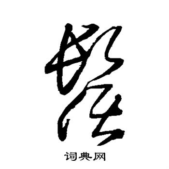 王铎写的须