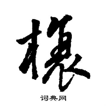 字汇写的榱