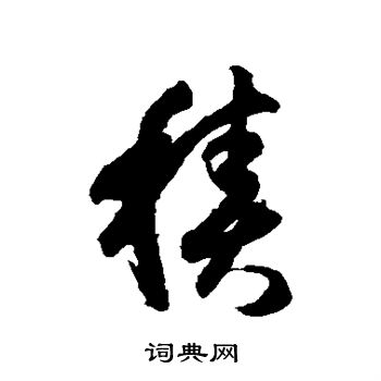 月仪帖写的积
