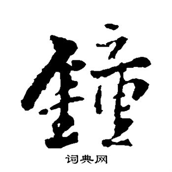 王铎写的钟