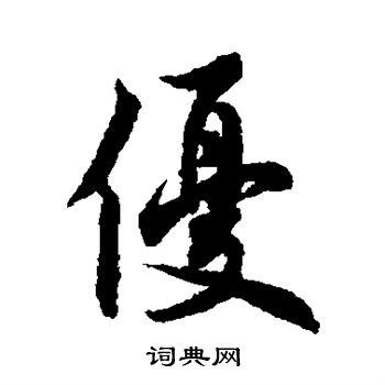 欧阳通写的优