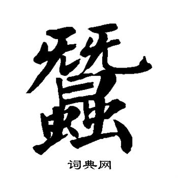 颜真卿写的蚕