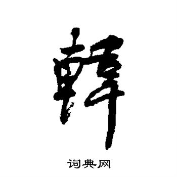 何绍基写的韩
