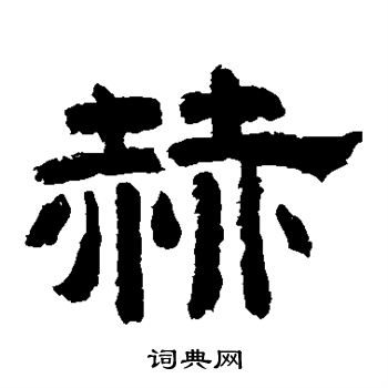 李隆基写的赫