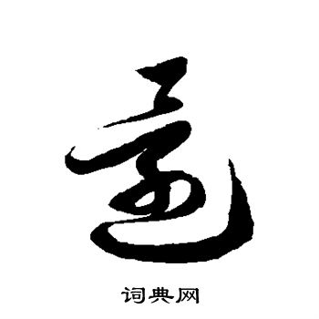 徐伯清写的还