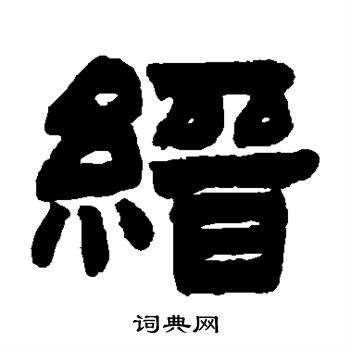 莫友芝写的缙