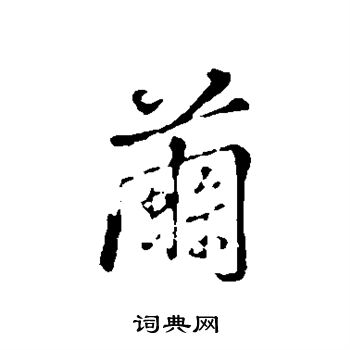 弘历写的茧