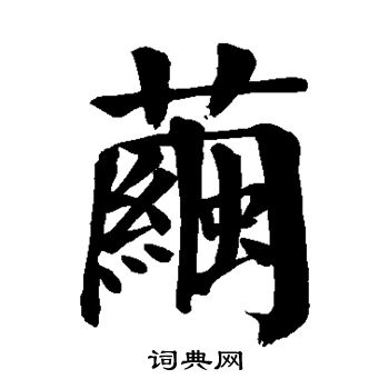 颜真卿写的茧