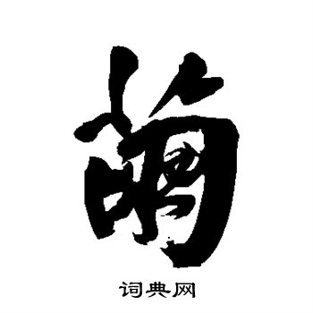 葛应典写的茧
