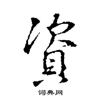 王羲之写的资
