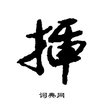 清人写的插