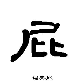 曹全碑写的屁