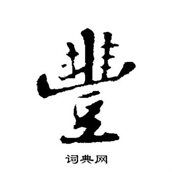 苏轼写的丰